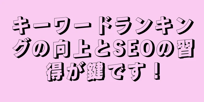 キーワードランキングの向上とSEOの習得が鍵です！