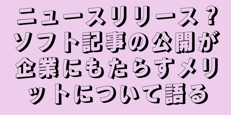 ニュースリリース？ソフト記事の公開が企業にもたらすメリットについて語る