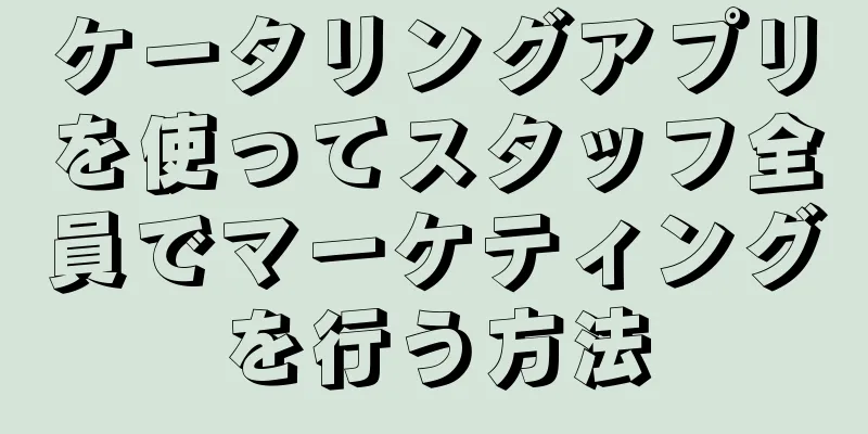 ケータリングアプリを使ってスタッフ全員でマーケティングを行う方法