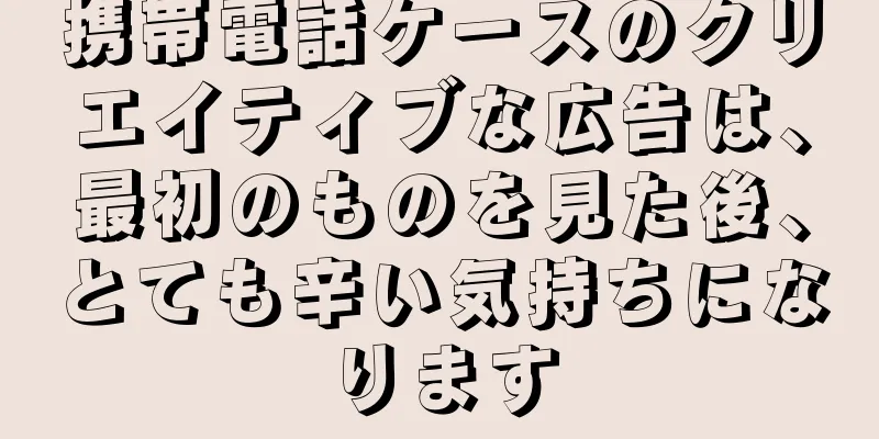 携帯電話ケースのクリエイティブな広告は、最初のものを見た後、とても辛い気持ちになります