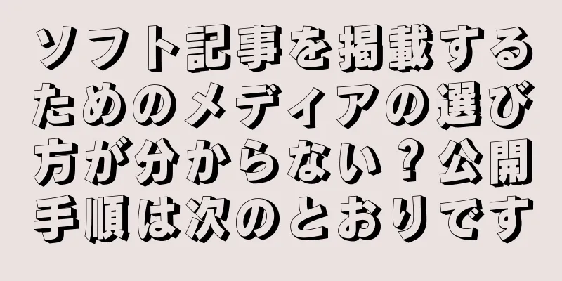 ソフト記事を掲載するためのメディアの選び方が分からない？公開手順は次のとおりです