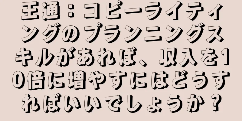 王通：コピーライティングのプランニングスキルがあれば、収入を10倍に増やすにはどうすればいいでしょうか？