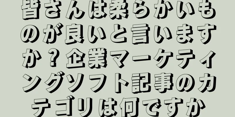 皆さんは柔らかいものが良いと言いますか？企業マーケティングソフト記事のカテゴリは何ですか