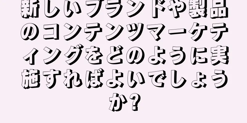 新しいブランドや製品のコンテンツマーケティングをどのように実施すればよいでしょうか?