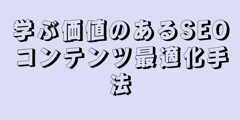 学ぶ価値のあるSEOコンテンツ最適化手法
