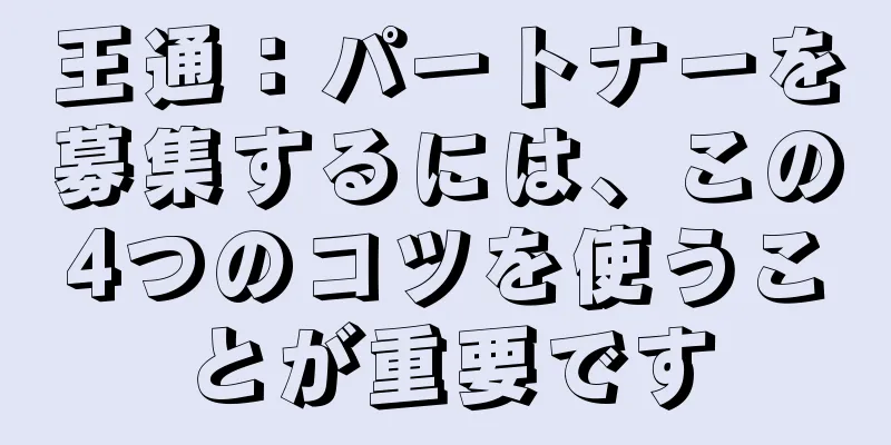 王通：パートナーを募集するには、この4つのコツを使うことが重要です