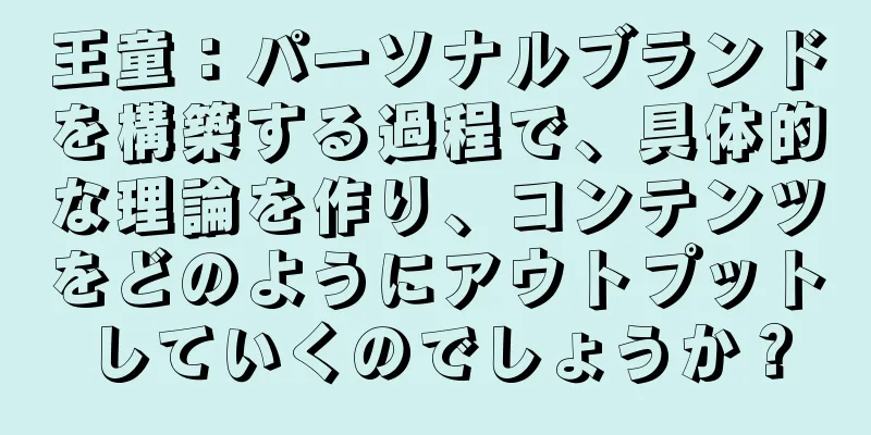 王童：パーソナルブランドを構築する過程で、具体的な理論を作り、コンテンツをどのようにアウトプットしていくのでしょうか？