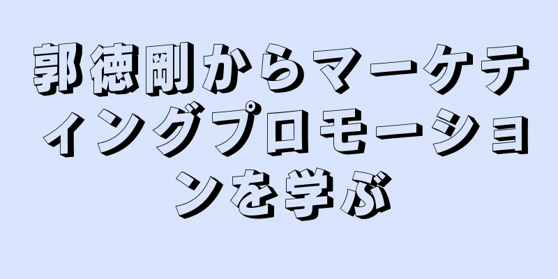 郭徳剛からマーケティングプロモーションを学ぶ