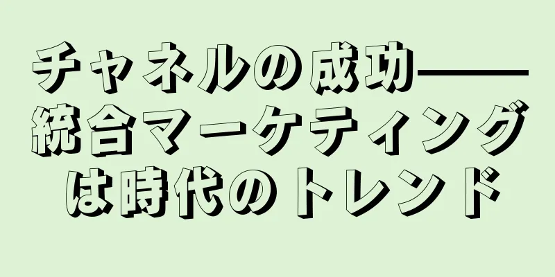 チャネルの成功——統合マーケティングは時代のトレンド