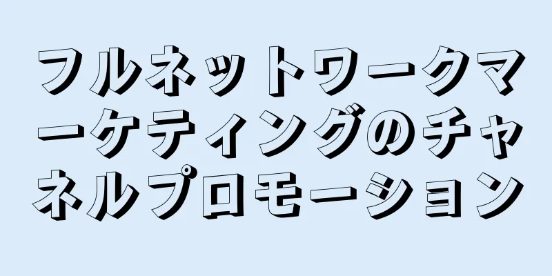 フルネットワークマーケティングのチャネルプロモーション