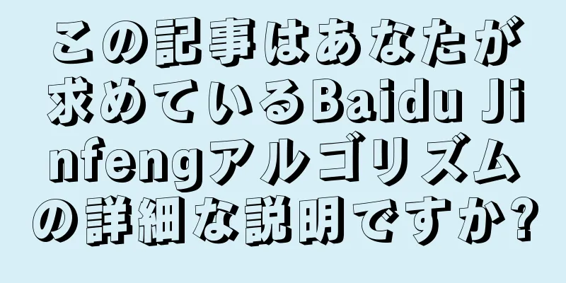 この記事はあなたが求めているBaidu Jinfengアルゴリズムの詳細な説明ですか?