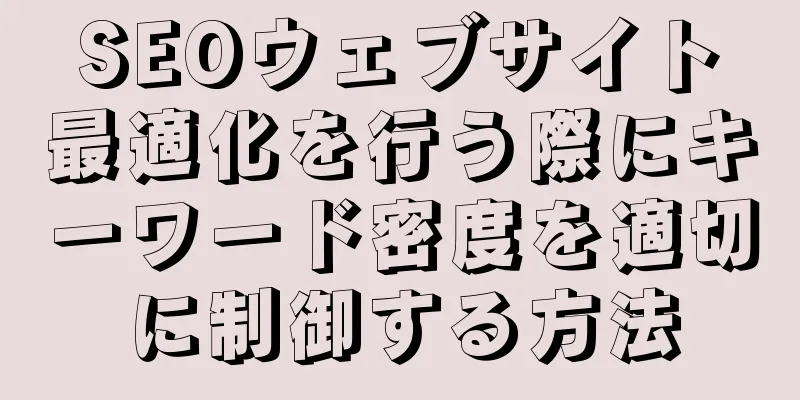 SEOウェブサイト最適化を行う際にキーワード密度を適切に制御する方法