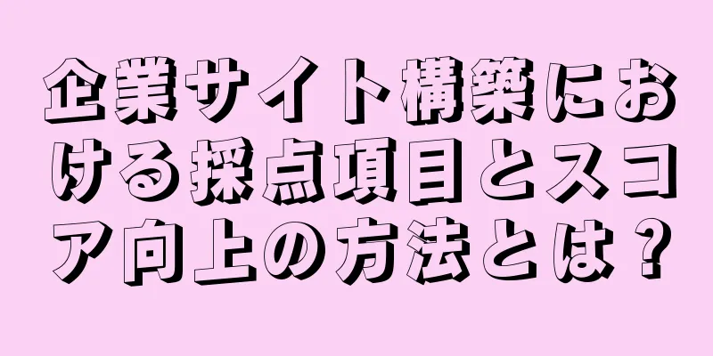 企業サイト構築における採点項目とスコア向上の方法とは？