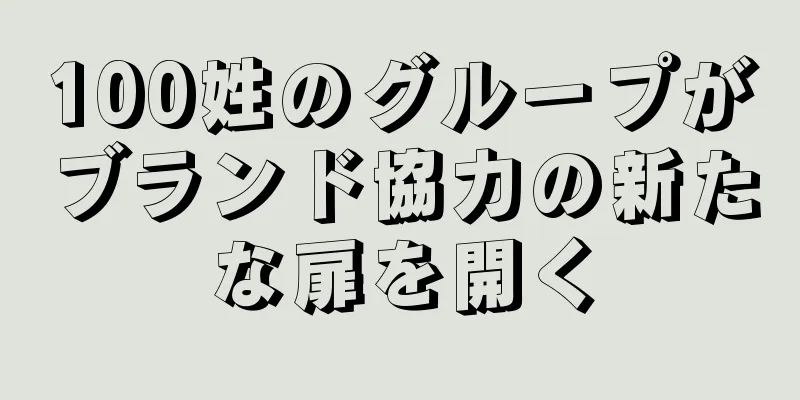 100姓のグループがブランド協力の新たな扉を開く