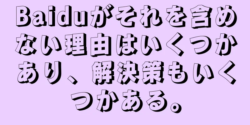 Baiduがそれを含めない理由はいくつかあり、解決策もいくつかある。
