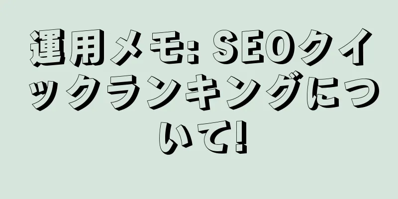 運用メモ: SEOクイックランキングについて!