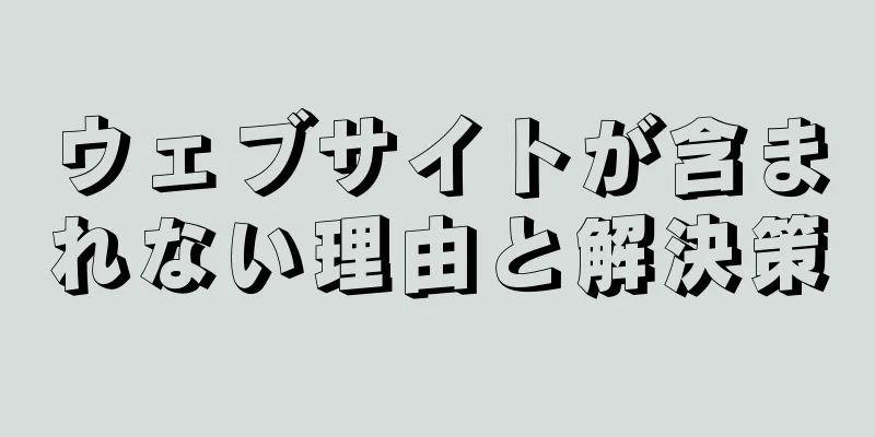 ウェブサイトが含まれない理由と解決策