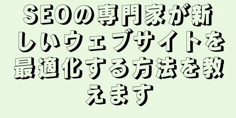 SEOの専門家が新しいウェブサイトを最適化する方法を教えます