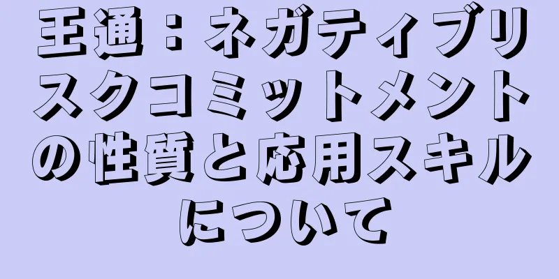 王通：ネガティブリスクコミットメントの性質と応用スキルについて