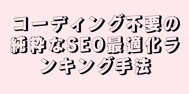 コーディング不要の純粋なSEO最適化ランキング手法