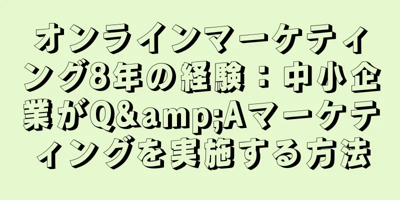 オンラインマーケティング8年の経験：中小企業がQ&Aマーケティングを実施する方法