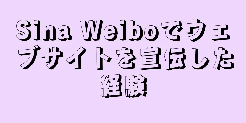 Sina Weiboでウェブサイトを宣伝した経験