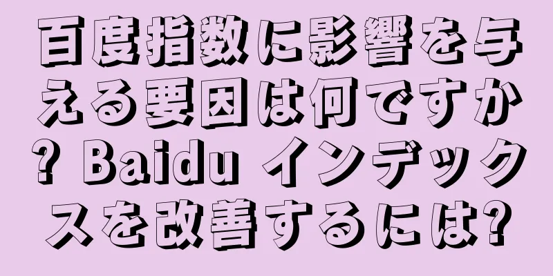 百度指数に影響を与える要因は何ですか? Baidu インデックスを改善するには?
