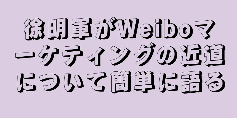 徐明軍がWeiboマーケティングの近道について簡単に語る