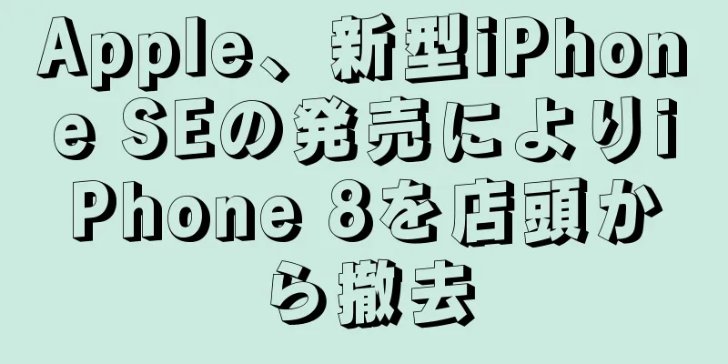 Apple、新型iPhone SEの発売によりiPhone 8を店頭から撤去