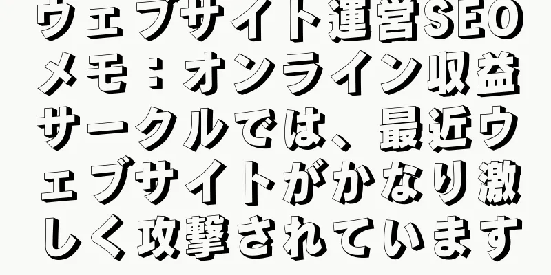 ウェブサイト運営SEOメモ：オンライン収益サークルでは、最近ウェブサイトがかなり激しく攻撃されています