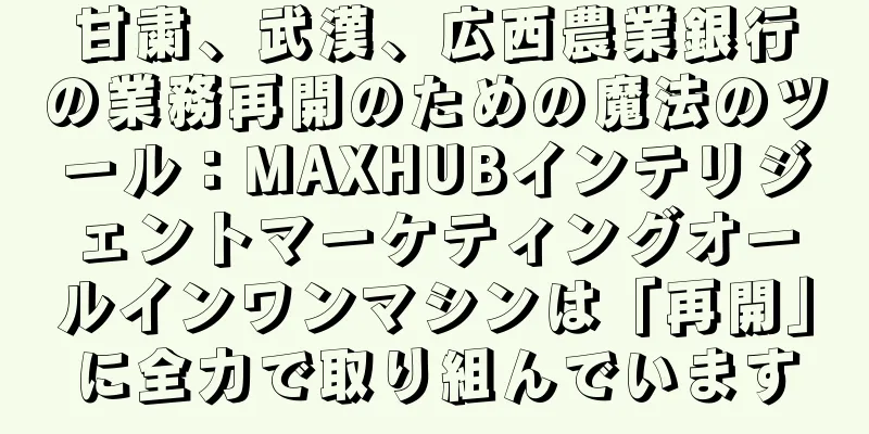 甘粛、武漢、広西農業銀行の業務再開のための魔法のツール：MAXHUBインテリジェントマーケティングオールインワンマシンは「再開」に全力で取り組んでいます