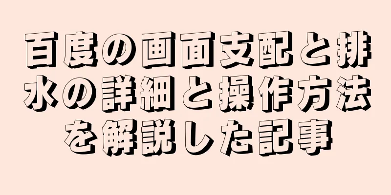 百度の画面支配と排水の詳細と操作方法を解説した記事