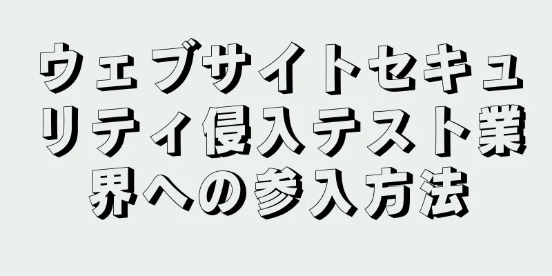 ウェブサイトセキュリティ侵入テスト業界への参入方法