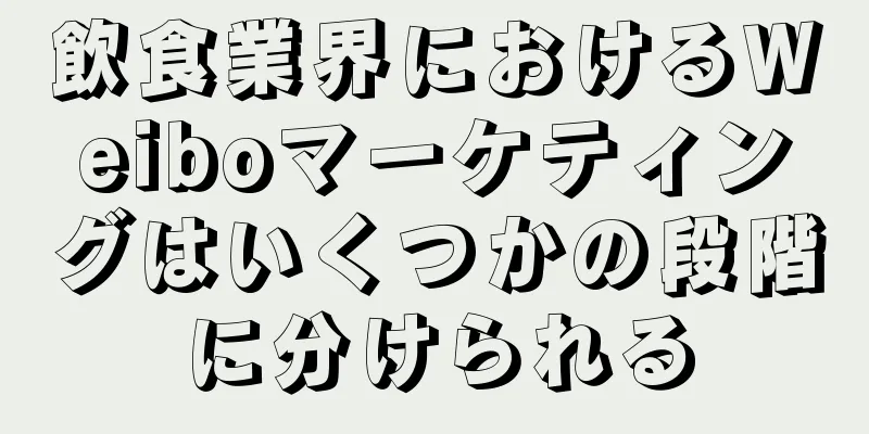 飲食業界におけるWeiboマーケティングはいくつかの段階に分けられる