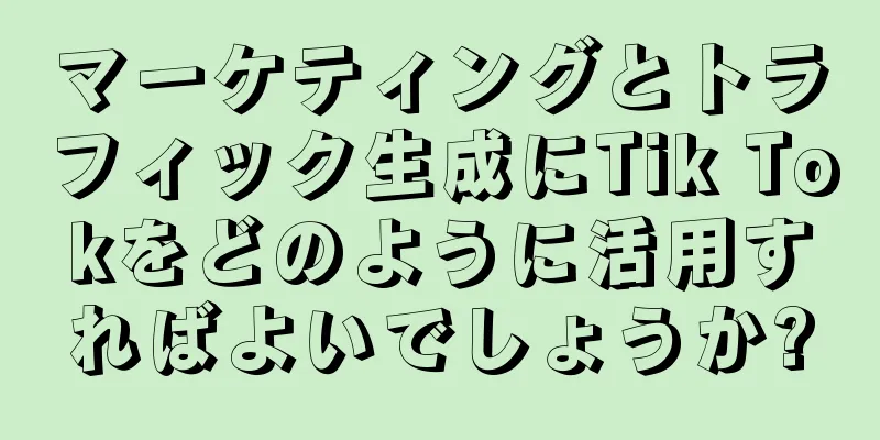 マーケティングとトラフィック生成にTik Tokをどのように活用すればよいでしょうか?