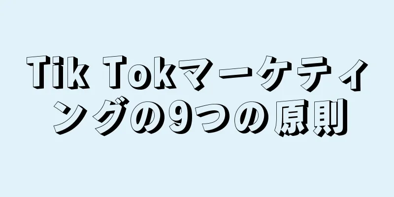 Tik Tokマーケティングの9つの原則