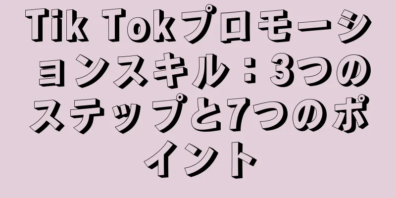 Tik Tokプロモーションスキル：3つのステップと7つのポイント