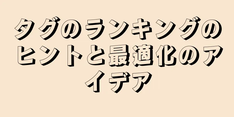 タグのランキングのヒントと最適化のアイデア