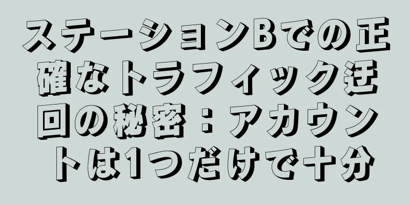 ステーションBでの正確なトラフィック迂回の秘密：アカウントは1つだけで十分