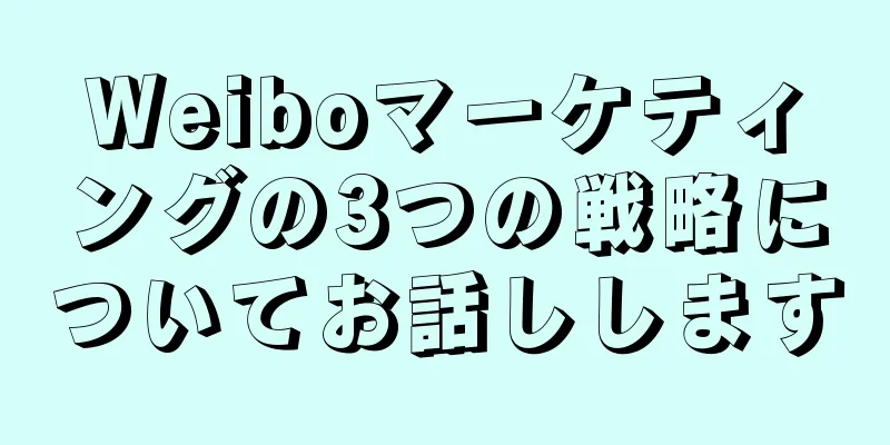Weiboマーケティングの3つの戦略についてお話しします