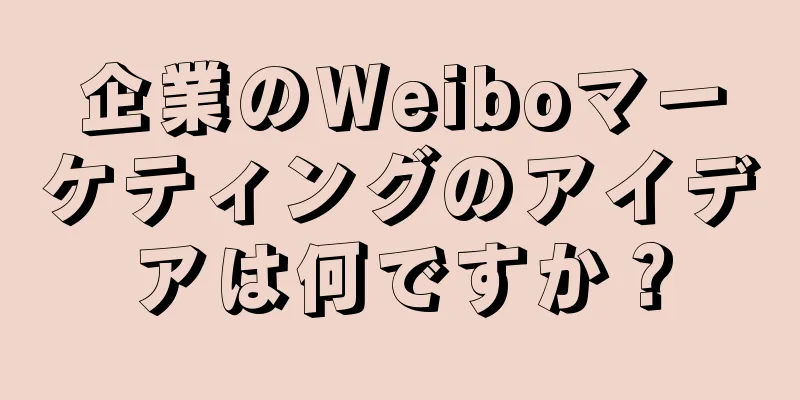 企業のWeiboマーケティングのアイデアは何ですか？