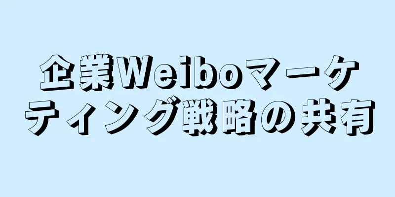 企業Weiboマーケティング戦略の共有