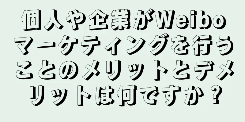 個人や企業がWeiboマーケティングを行うことのメリットとデメリットは何ですか？