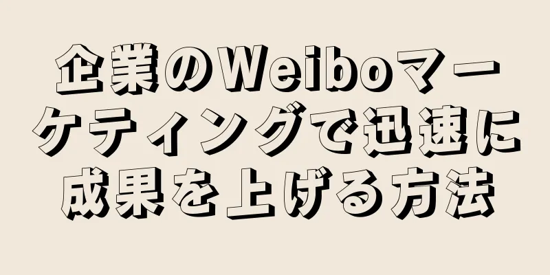 企業のWeiboマーケティングで迅速に成果を上げる方法