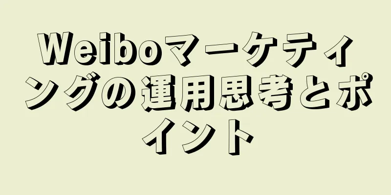 Weiboマーケティングの運用思考とポイント