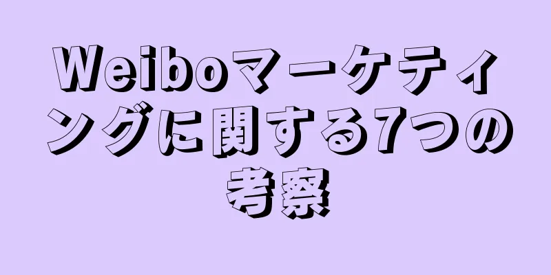 Weiboマーケティングに関する7つの考察