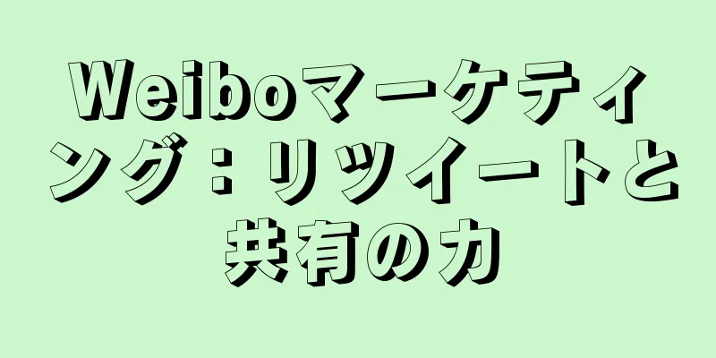 Weiboマーケティング：リツイートと共有の力