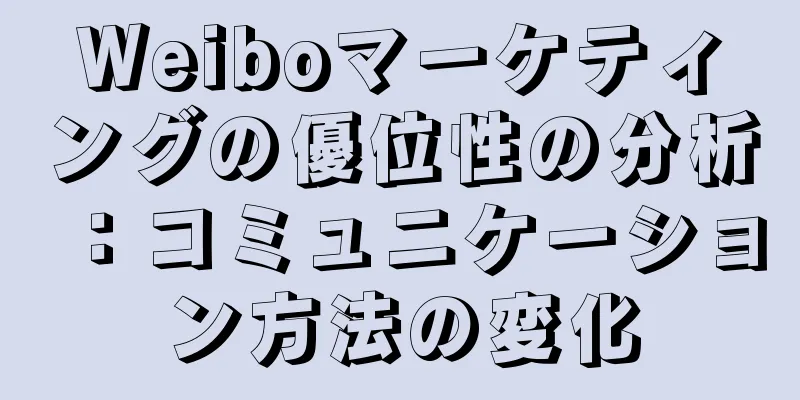 Weiboマーケティングの優位性の分析：コミュニケーション方法の変化