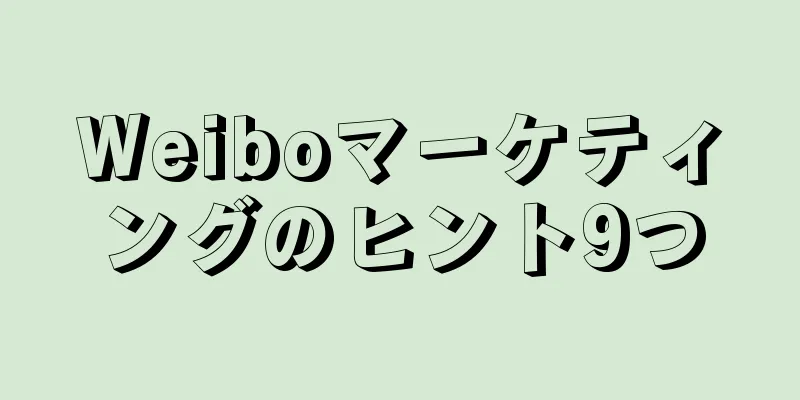 Weiboマーケティングのヒント9つ
