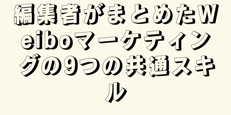 編集者がまとめたWeiboマーケティングの9つの共通スキル